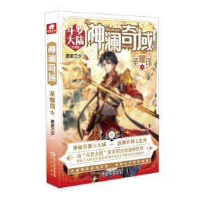 神澜奇域：圣耀珠 1