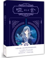 知音动漫：哑舍【贰】（新）玄色 著【2018新版】（文学1）