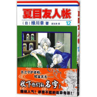 夏目友人帐12