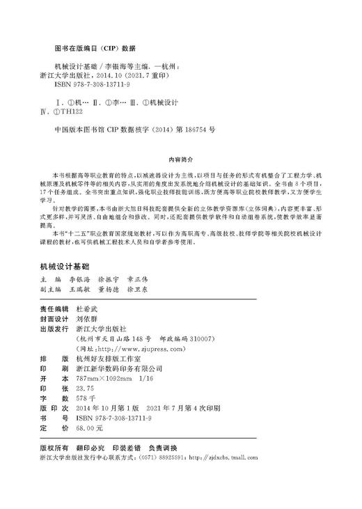 机械设计基础(十二五职业教育国家规划教材)/李银海 徐振宇 章正伟等/浙江大学出版社 商品图1