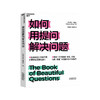 湛庐｜如何用提问解决问题 商品缩略图0