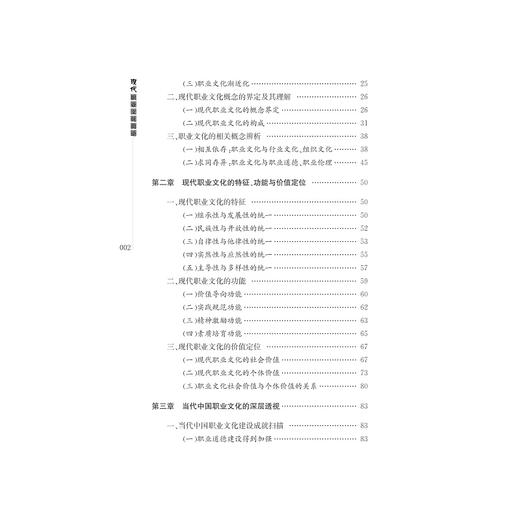 现代职业文化简论/杨柳/沈楚/浙江大学出版社 商品图4