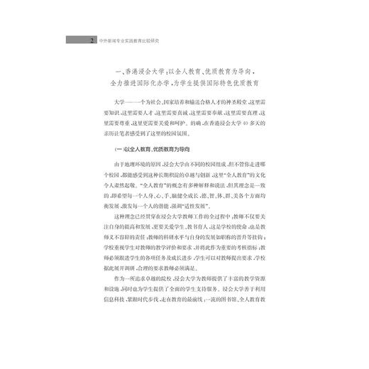 中外新闻专业实践教育比较研究/王明光/黄先义/浙江大学出版社 商品图2