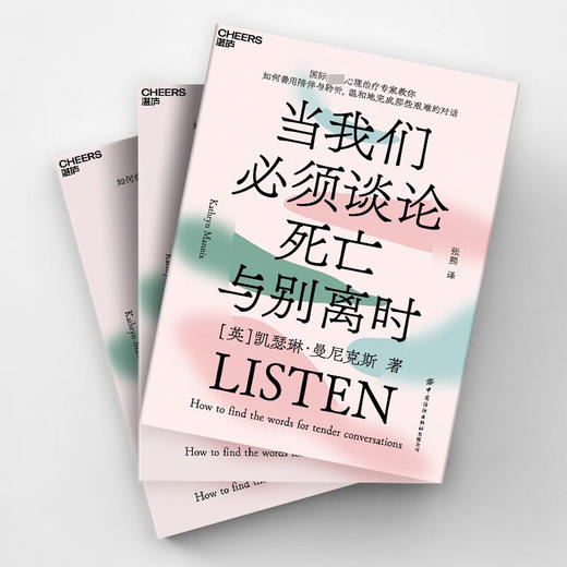 当我们必须谈论死亡与别离时 凯瑟琳·曼尼克斯 著 心理学 商品图3