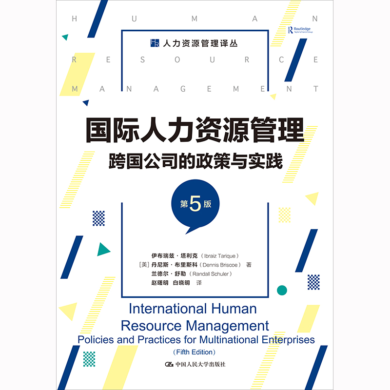 国际人力资源管理：跨国公司的政策与实践（第5版）（人力资源管理译丛）