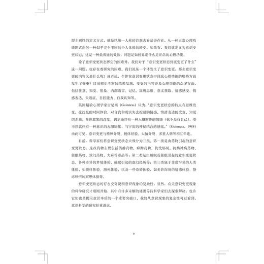 意识论集/意识与脑科学丛书/唐孝威/谢小平/张静编/浙江大学出版社 商品图2