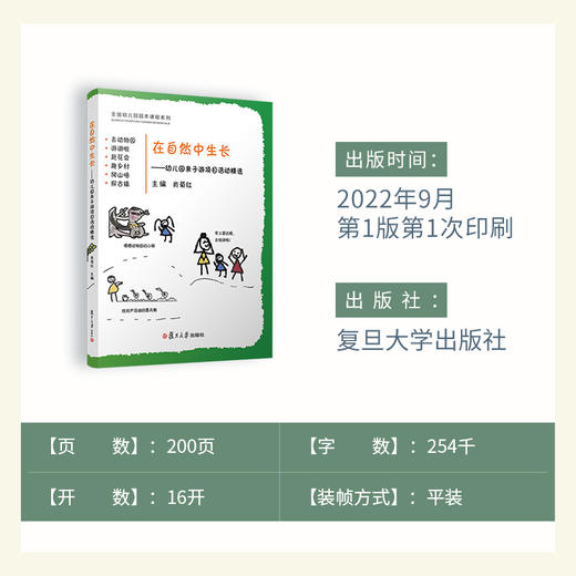 【肖菊红著】在自然中生长——幼儿园亲子游项目活动精选 商品图4