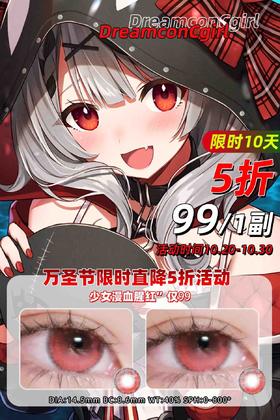【年抛】Dreamcon C girl少女漫泪光红| 大直径 14.5，着色13.9 | Cosplay美瞳