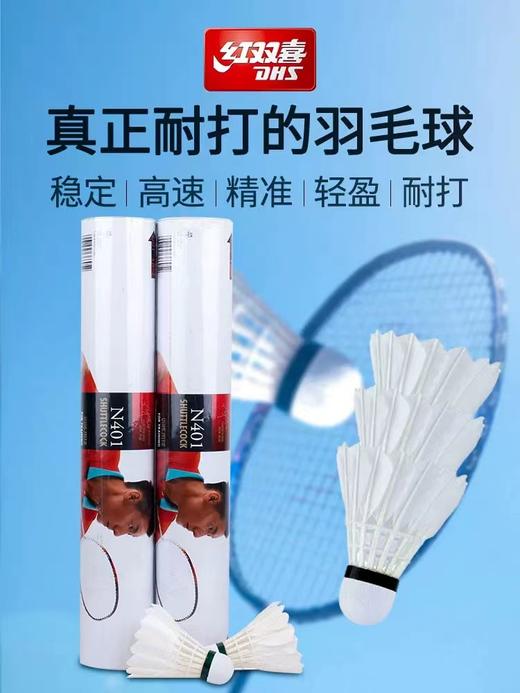 红双喜羽毛球N401比赛训练专业用球耐打王鹅毛球一桶12只装正品球 商品图4