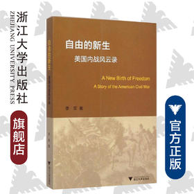 自由的新生/美国内战风云录/李军/浙江大学出版社