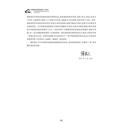 中国农村家庭发展报告（2016）/求是智库/浙江大学中国农村家庭研究创新团队/浙江大学出版社 商品图5
