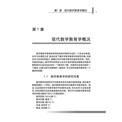现代数学教学论/叶立军/方均斌/林永伟/浙江大学出版社 商品图1