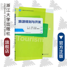 旅游规划与开发/高等院校旅游管理专业规划教材/白翠玲/秦安臣/浙江大学出版社