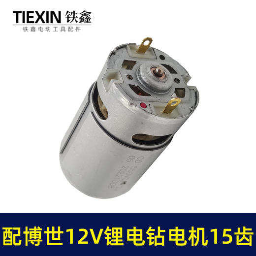 【货号01106】配博世款12V锂电钻电机15齿电机马达/电机齿锂电钻配件 商品图3