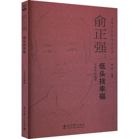 俞正强:低头找幸福