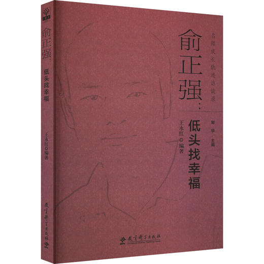 俞正强:低头找幸福 商品图0