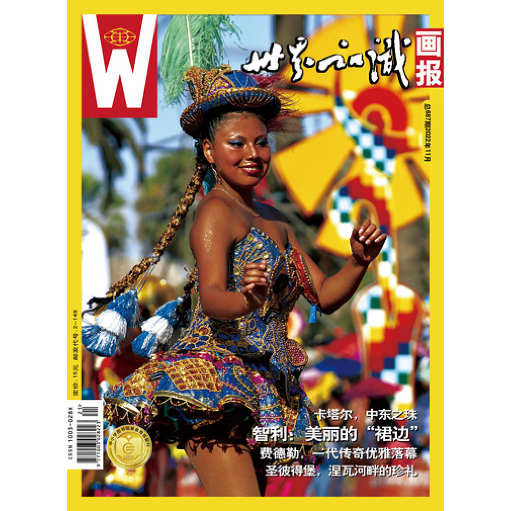【世界知识画报】2022年11月刊