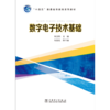 数字电子技术基础 商品缩略图1