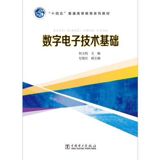数字电子技术基础 商品图1