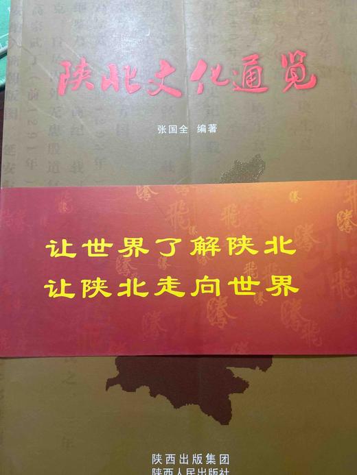 陕北文化通览 商品图0