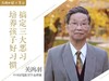 《搞定三大恶习，培养孩子好习惯》课程 商品缩略图0