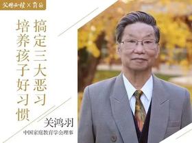 《搞定三大恶习，培养孩子好习惯》课程