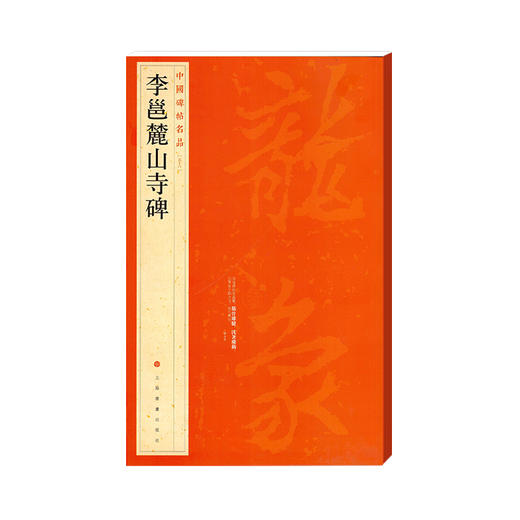 李邕麓山寺碑 商品图0