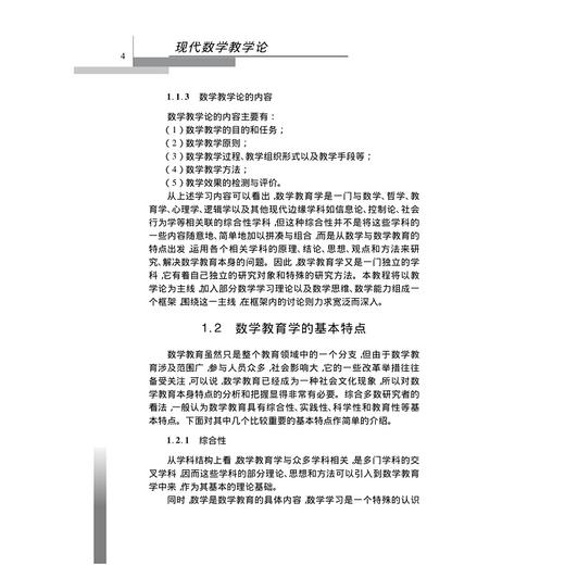 现代数学教学论/叶立军/方均斌/林永伟/浙江大学出版社 商品图4