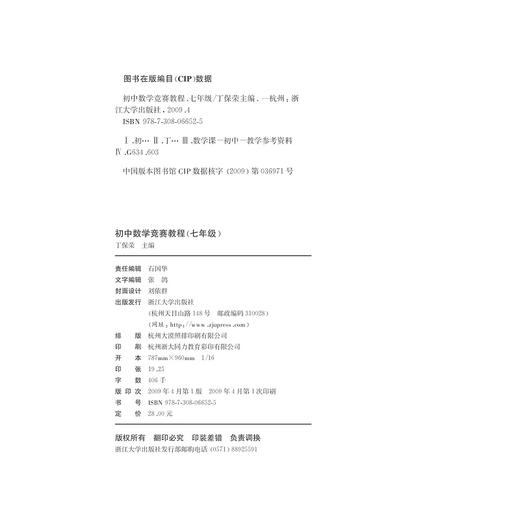 初中数学竞赛教程——七年级/丁保荣/浙江大学出版社 商品图2