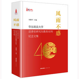 风雨不惑：华东政法大学法律史研究生教育40年纪念文集  何勤华主编 