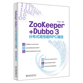 ZooKeeper+Dubbo 3分布式高性能RPC通信 高洪岩 北京大学出版社