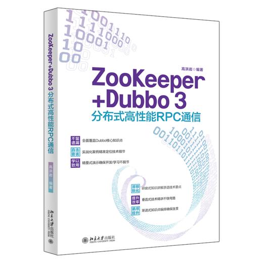 ZooKeeper+Dubbo 3分布式高性能RPC通信 高洪岩 北京大学出版社 商品图0