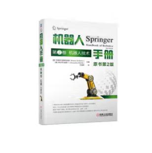机器人手册 原书第2版 第2卷 机器人技术 商品图0