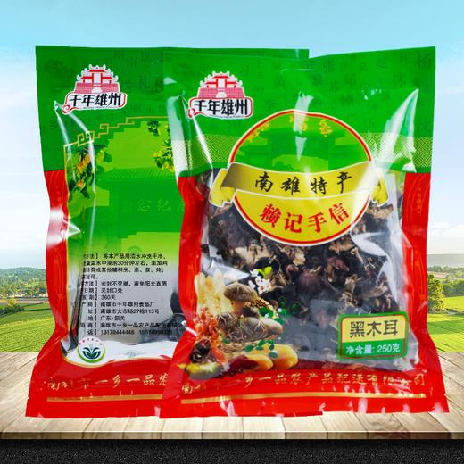 【韶关帮扶】千年雄州黑木耳 250g 商品图2