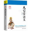 天台宗讲义 谛闲法师讲解天台宗经典 归元文库归元文化丛书 商品缩略图0