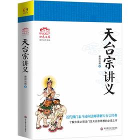 天台宗讲义 谛闲法师讲解天台宗经典 归元文库归元文化丛书