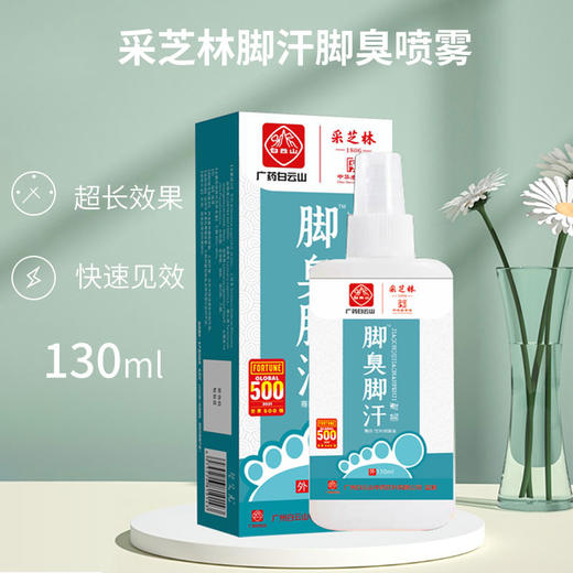 【让脚不再受“气”！白云山】采芝林脚臭脚汗喷剂，脚足部护理液喷雾剂，脱皮水泡汗脚痒脚臭鞋臭喷雾，防足裂健康足部，可喷鞋织物喷雾 商品图1