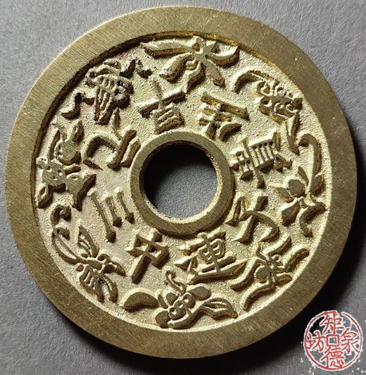 古法文创铸币 连中三元早生贵子背和合二仙 文房铜镇 HYJ19 商品图0