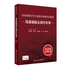 全国高级卫生专业技术资格考试指导-耳鼻咽喉头颈外科学 张罗编 高级职称考试书籍 人民卫生出版社9787117297622