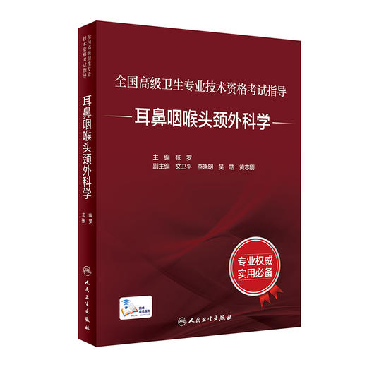 全国高级卫生专业技术资格考试指导-耳鼻咽喉头颈外科学 张罗编 高级职称考试书籍 人民卫生出版社9787117297622 商品图0