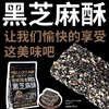 两袋无糖黑芝麻酥260g*2袋 精选江西黑芝麻 满口香酥 健康好味（安徽马鞍山中通发货） 商品缩略图1