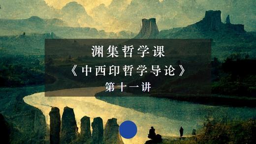 第十一讲：西方传统哲学中的认识论（下）英国经验论 商品图0