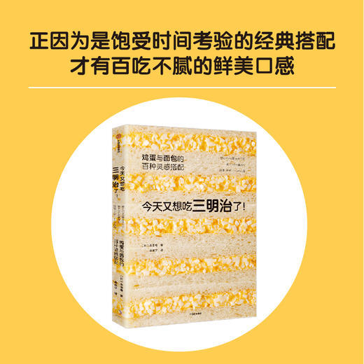 今天又想吃三明治了 鸡蛋与面包的百种灵感搭配 永田唯 著 详尽拆解136道鲜美鸡蛋三明治食谱 商品图1
