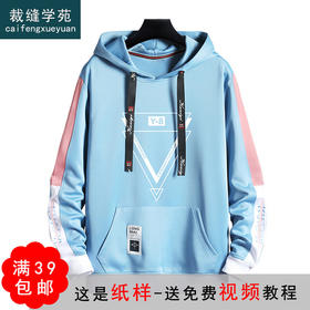 裁缝学苑MQ13新款连帽卫衣纸样男装长袖上衣服装打板裁剪衣服样板