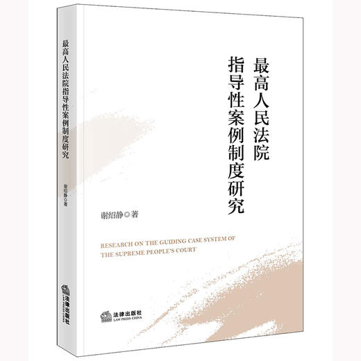 最高人民法院指导性案例制度研究  谢绍静著   商品图0