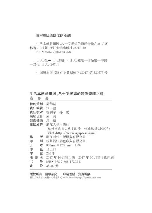 生活本就是田园：八十岁老妈的跨洋奇趣之旅 /盛林/浙江大学出版社 商品图1