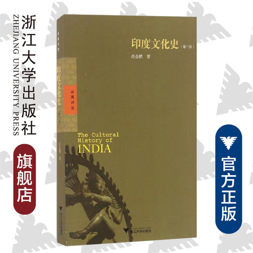 印度文化史（第三版）/启真讲堂/尚会鹏/浙江大学出版社 商品图0