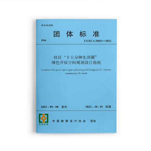 社区“十五分钟生活圈”绿色开放空间规划设计指南T/CECA20021-2022 商品图0