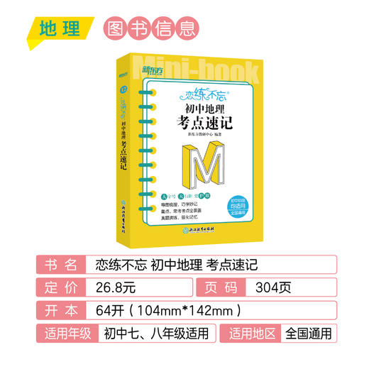 恋练不忘 初中地理 考点速记 中考初中 地理随身记背诵口袋书 中考复习 初一初二初三 背诵技巧记忆法 商品图2
