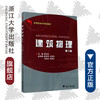建筑物理(应用型本科规划教材)/邢双军/浙江大学出版社 商品缩略图0